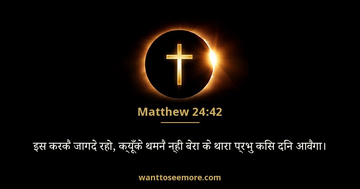 MAT 24:42