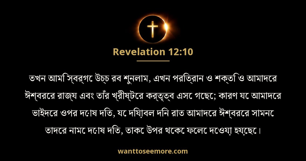 Revelation 12:10