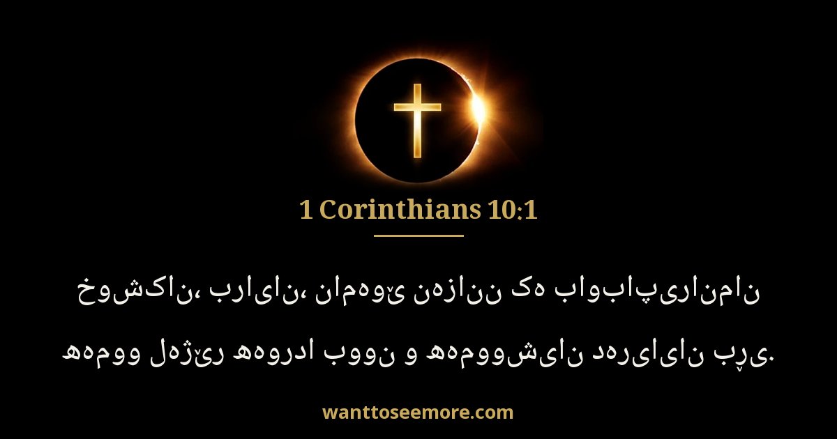 1 Corinthians 10:1