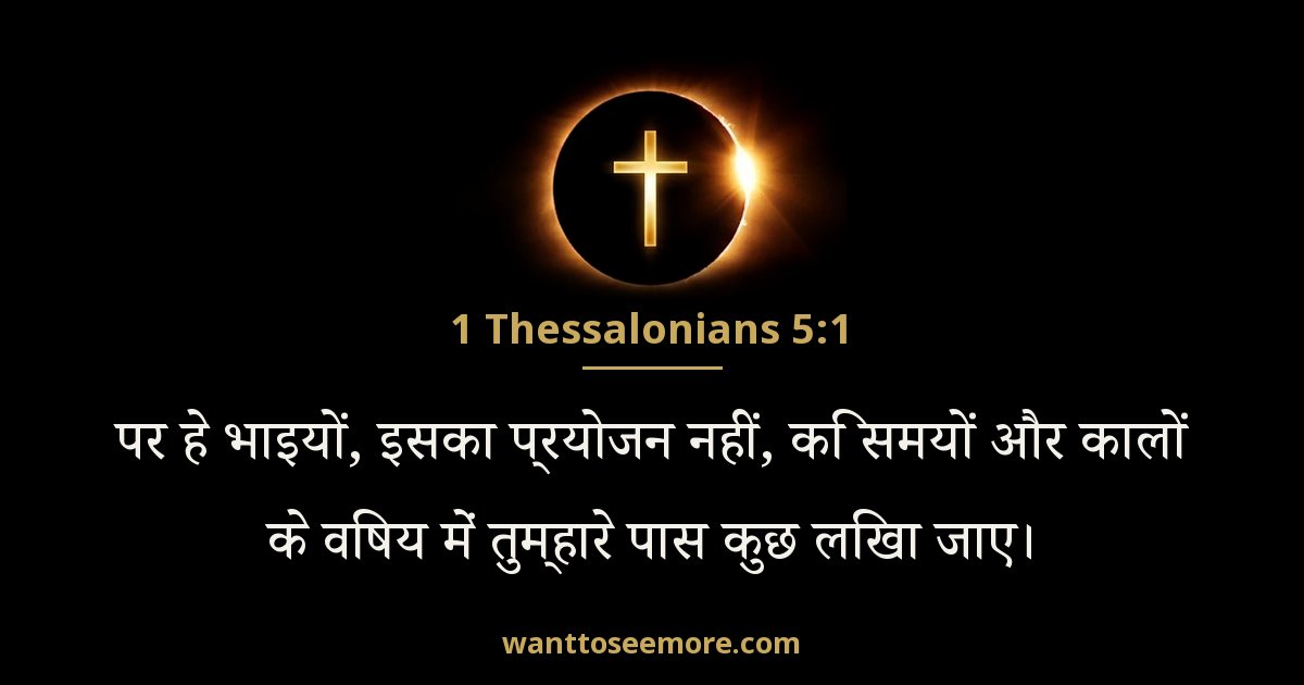 1 Thessalonians 5:1