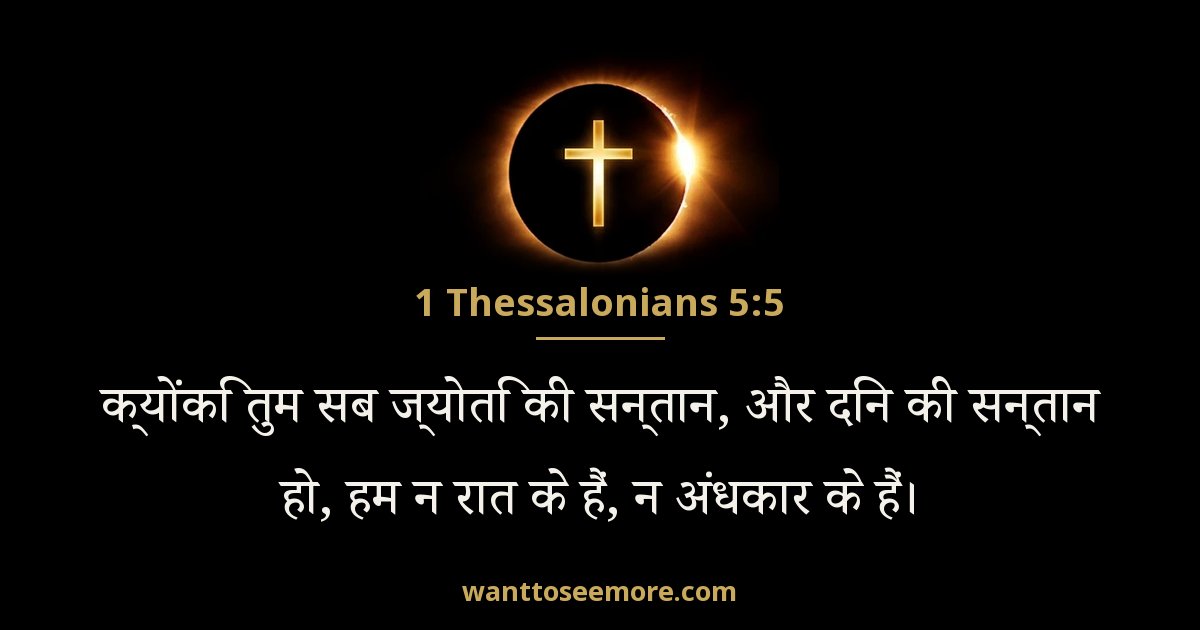 1 Thessalonians 5:5