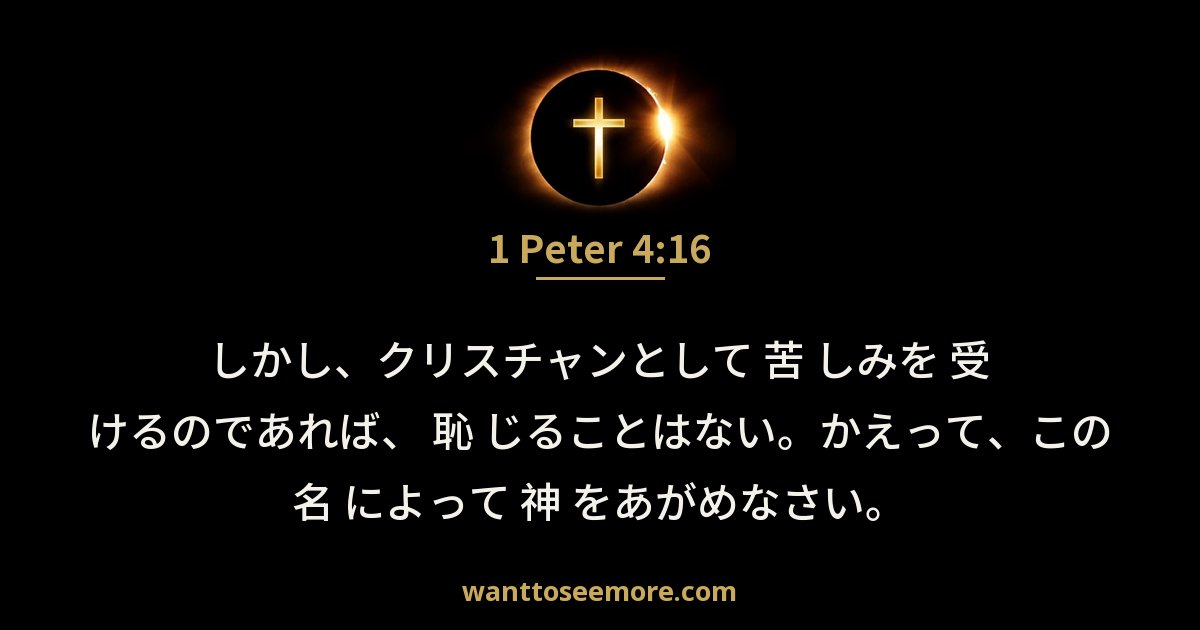 1 Peter 4:16