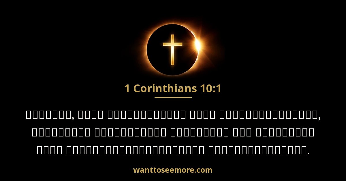 1 Corinthians 10:1