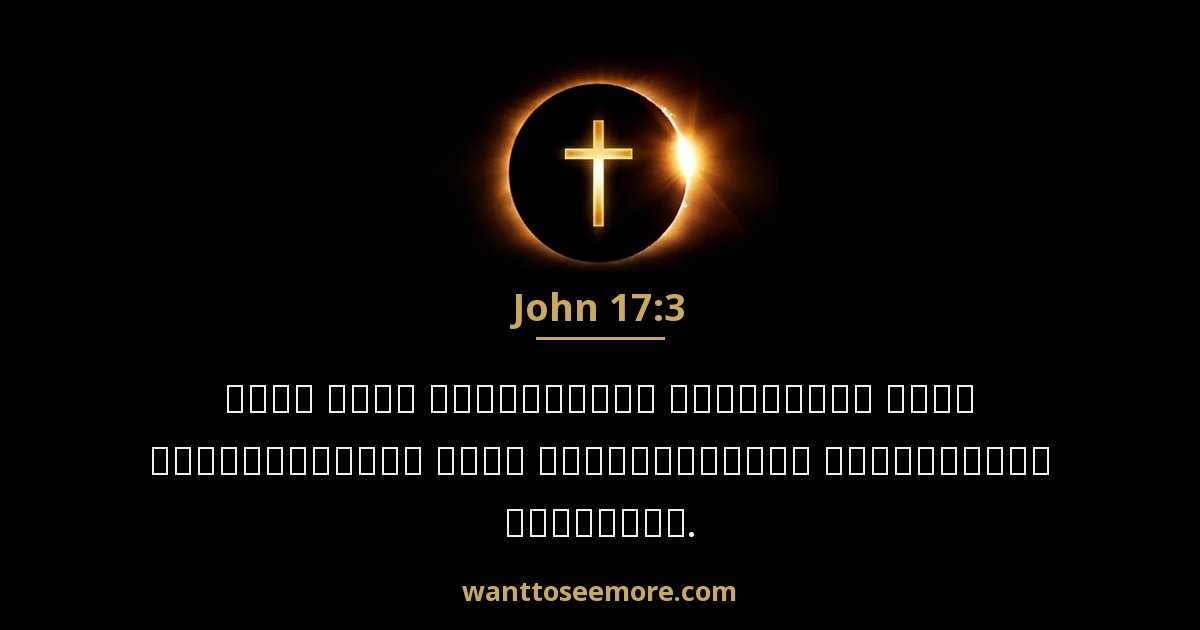 John 17:3