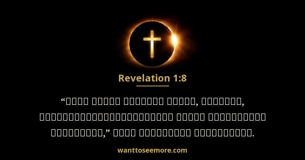Revelation 1:8