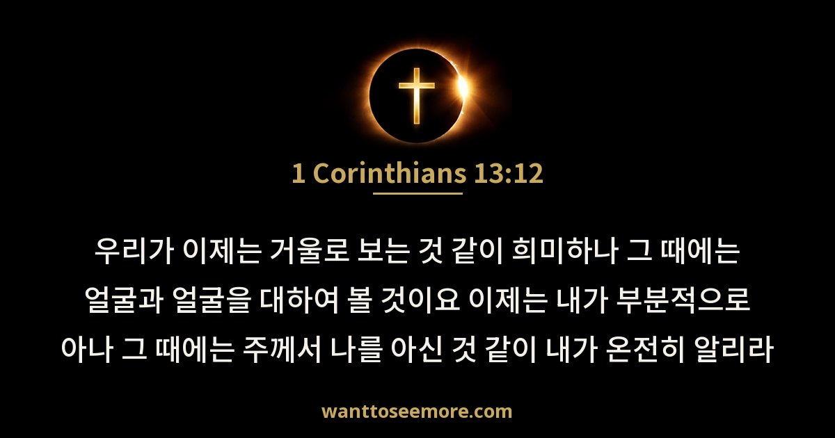 1 Corinthians 13:12