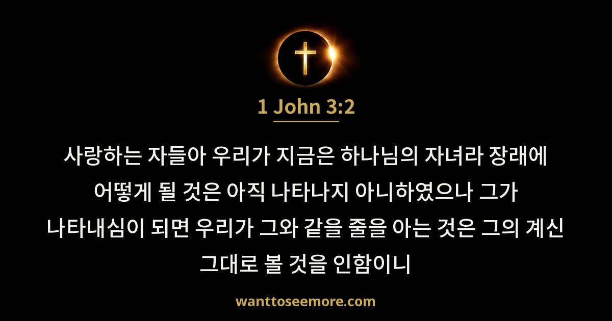 1 John 3:2