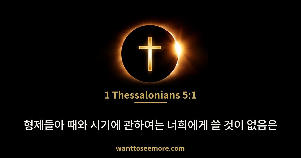 1 Thessalonians 5:1