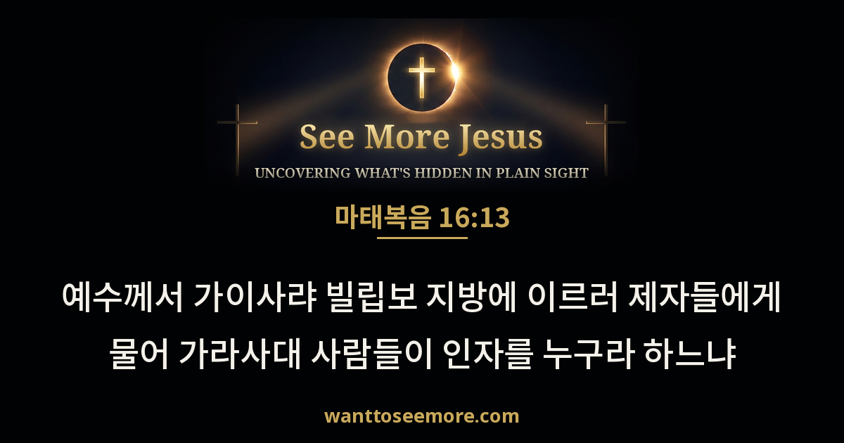 마태복음 16:13