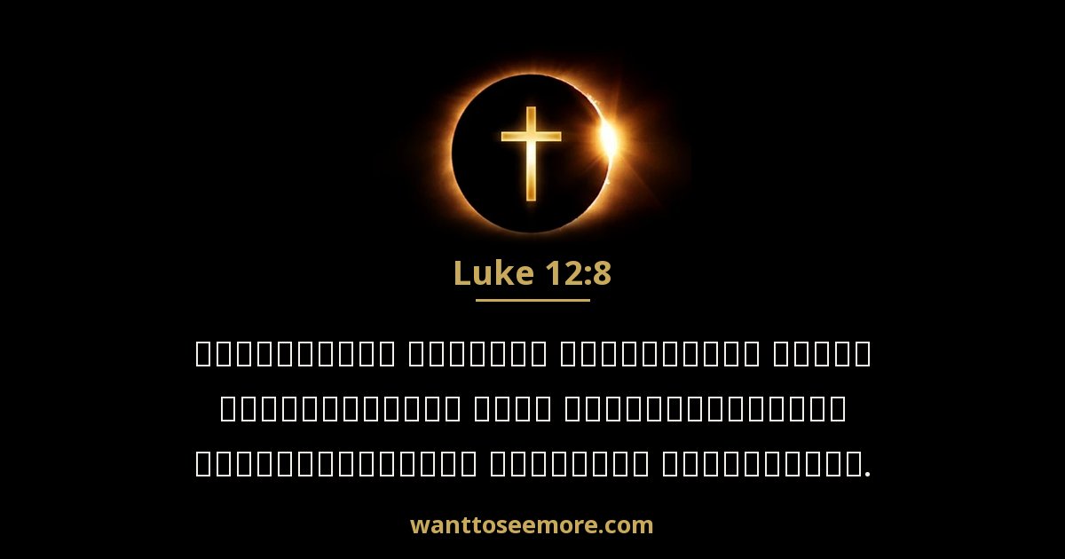 Luke 12:8