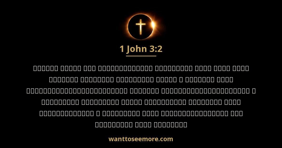 1 John 3:2