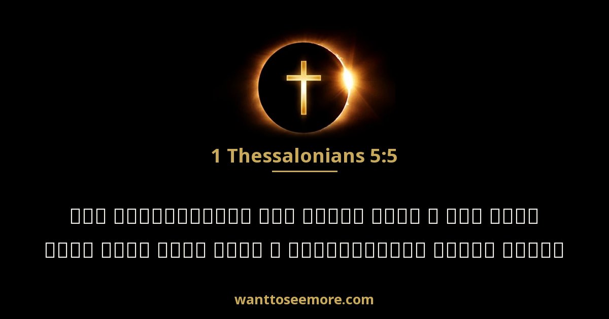 1 Thessalonians 5:5
