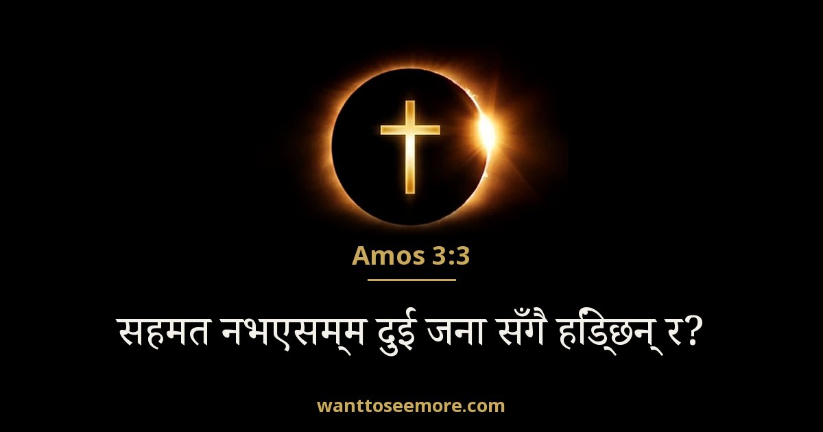 Amos 3:3