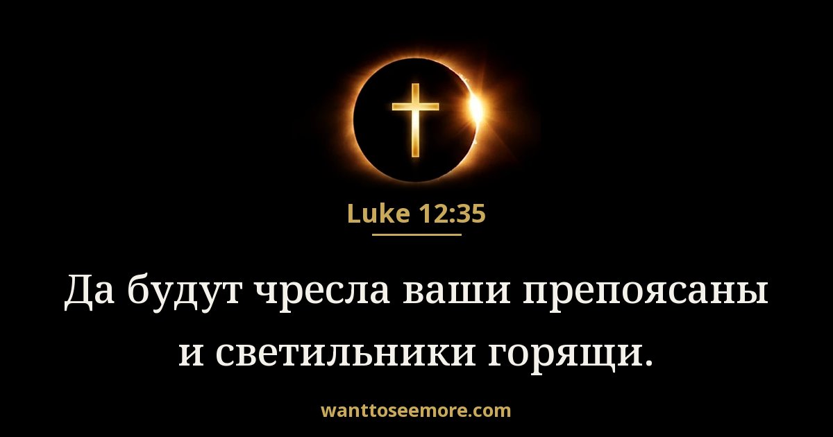 Luke 12:35