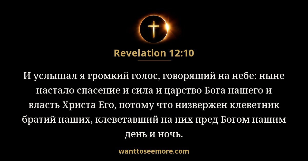 Revelation 12:10