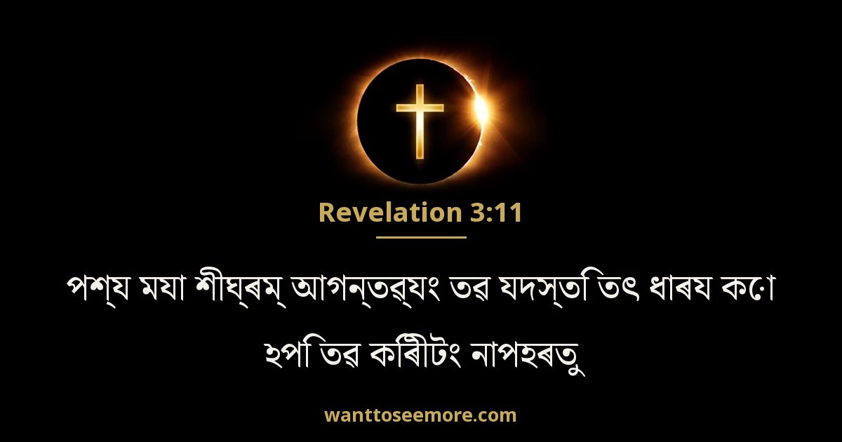 Revelation 3:11
