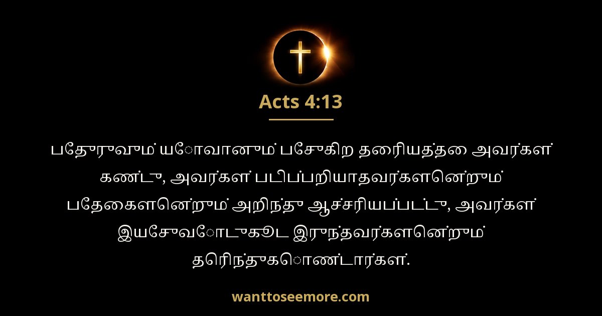 Acts 4:13
