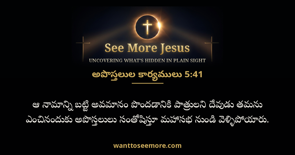 అపొస్తలుల కార్యములు 5:41