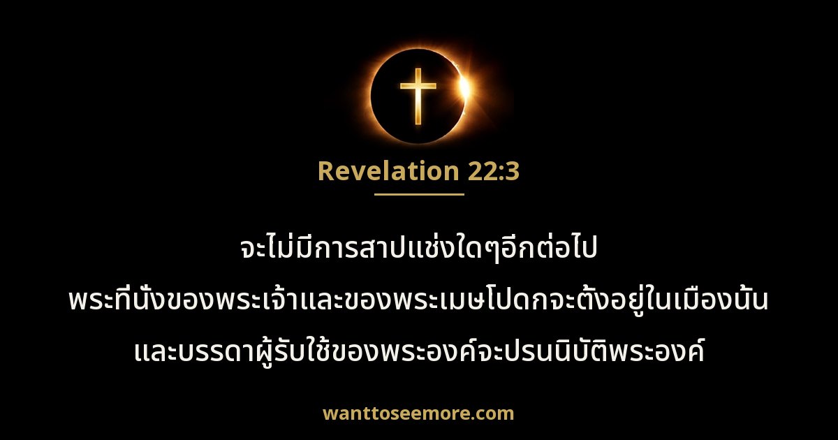 Revelation 22:3