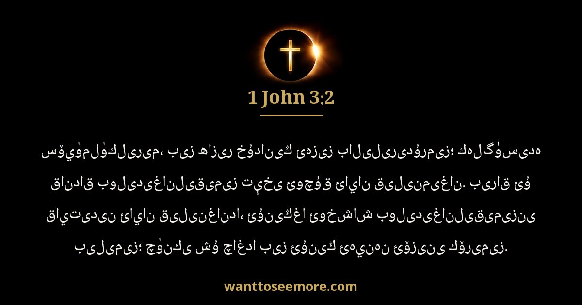 1 John 3:2