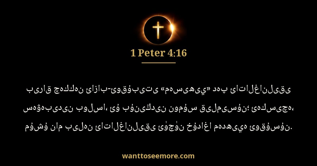 1 Peter 4:16