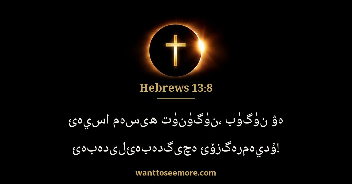 Hebrews 13:8