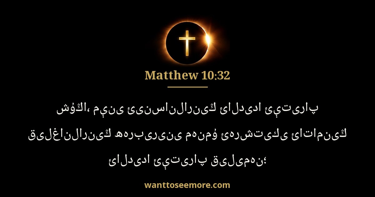 Matthew 10:32