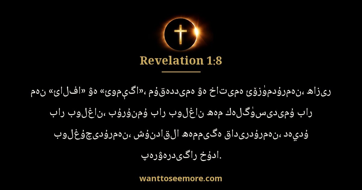 Revelation 1:8