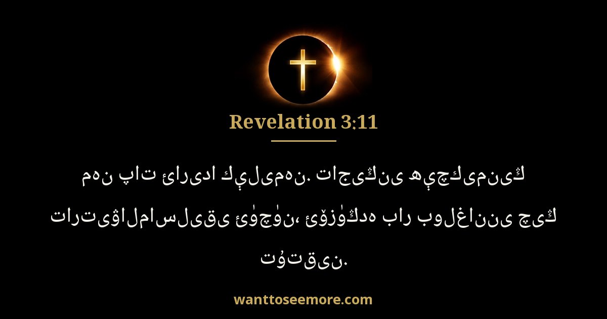 Revelation 3:11