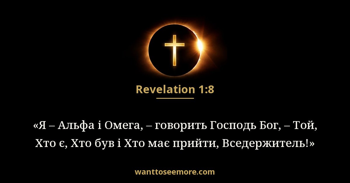 Revelation 1:8