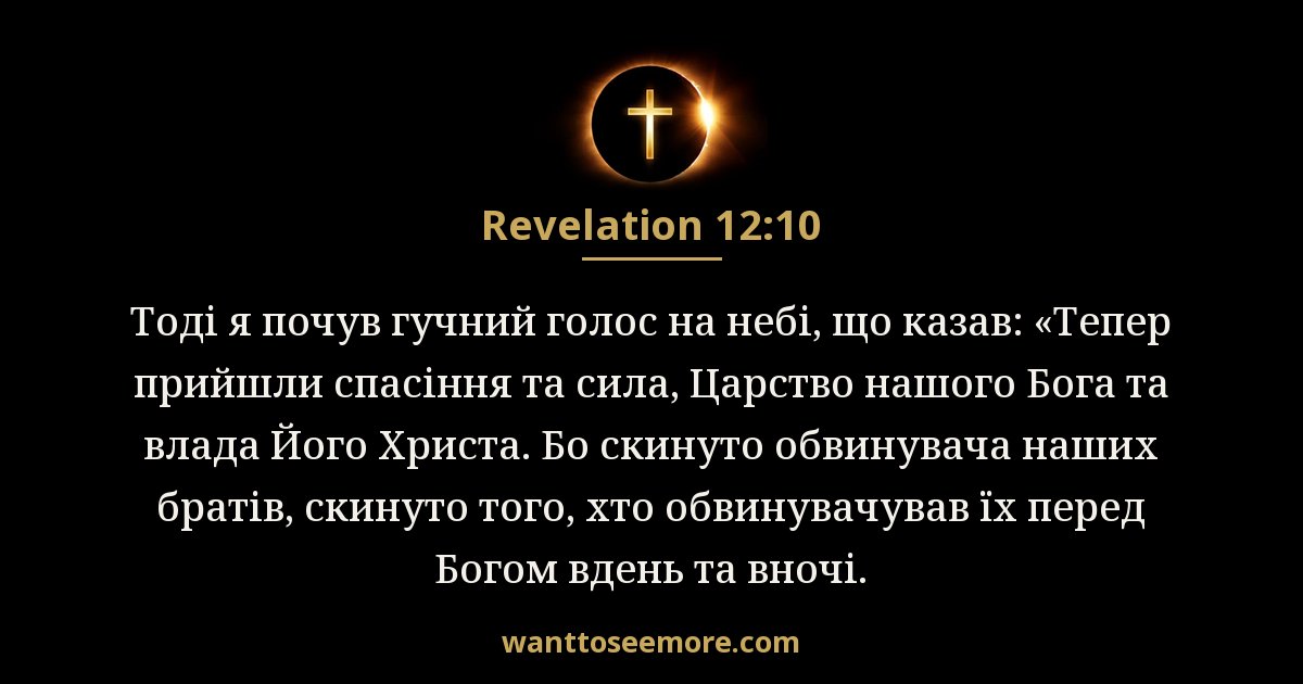 Revelation 12:10