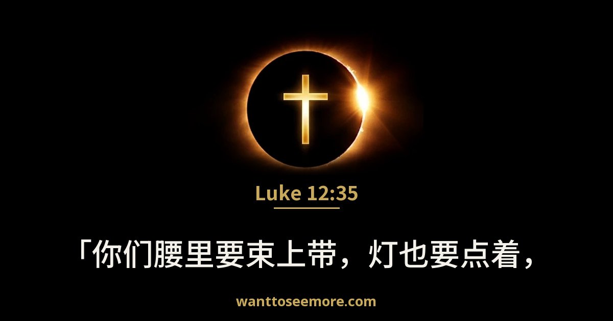 Luke 12:35