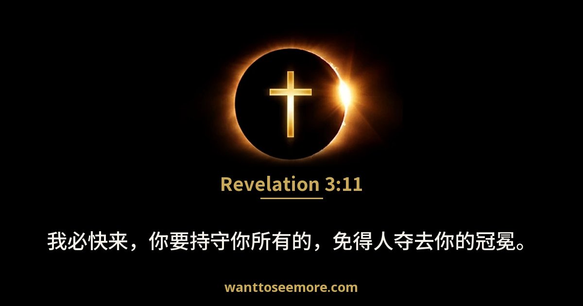 Revelation 3:11