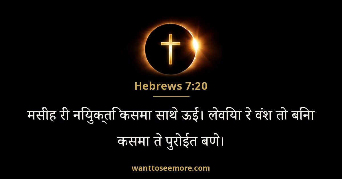 HEB 7:20