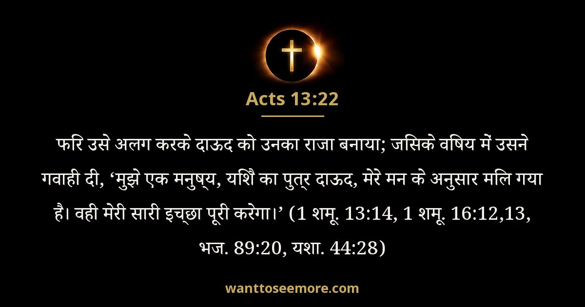 प्रेरितों के काम 13:22