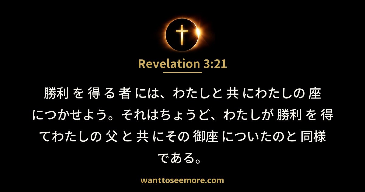 Revelation 3:21