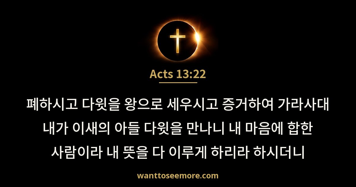 Acts 13:22