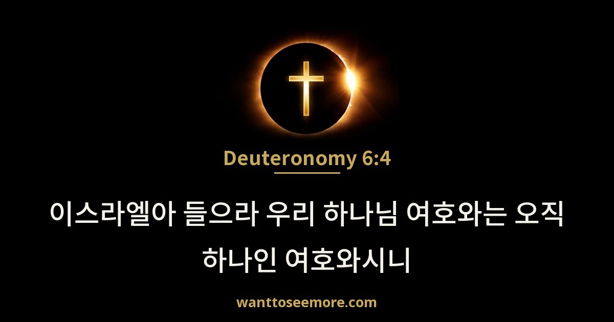 Deuteronomy 6:4