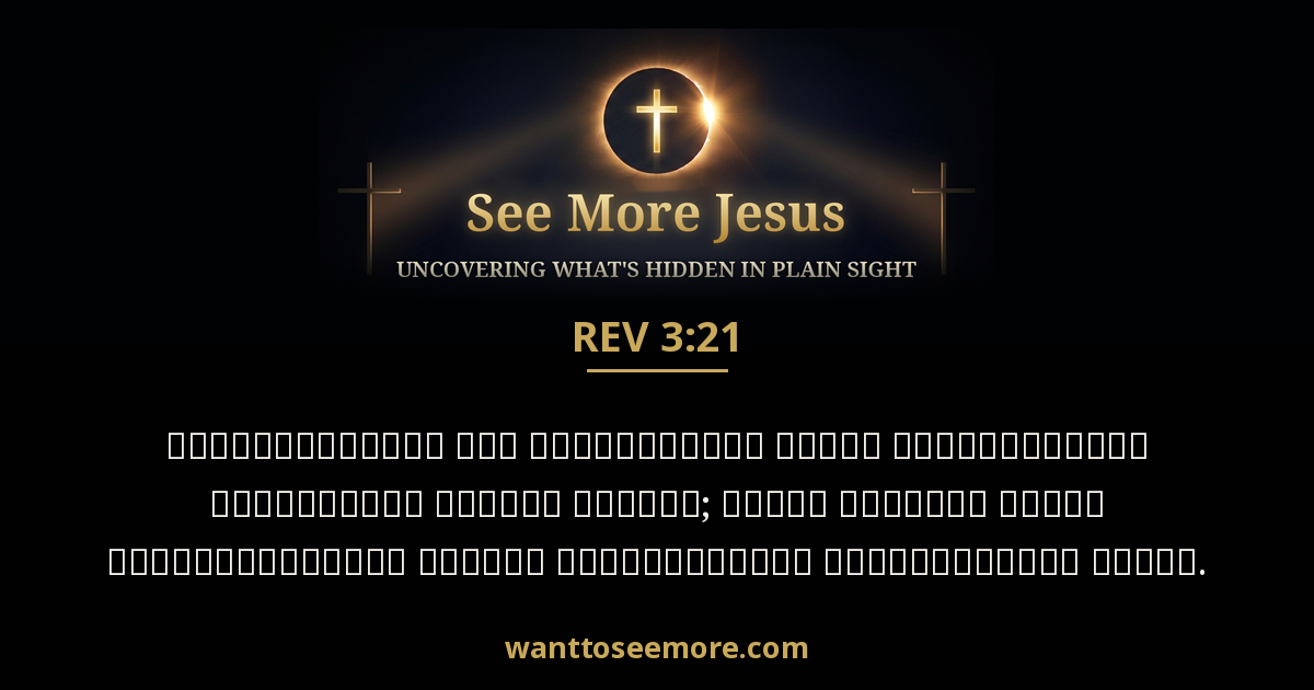 Revelation 3:21