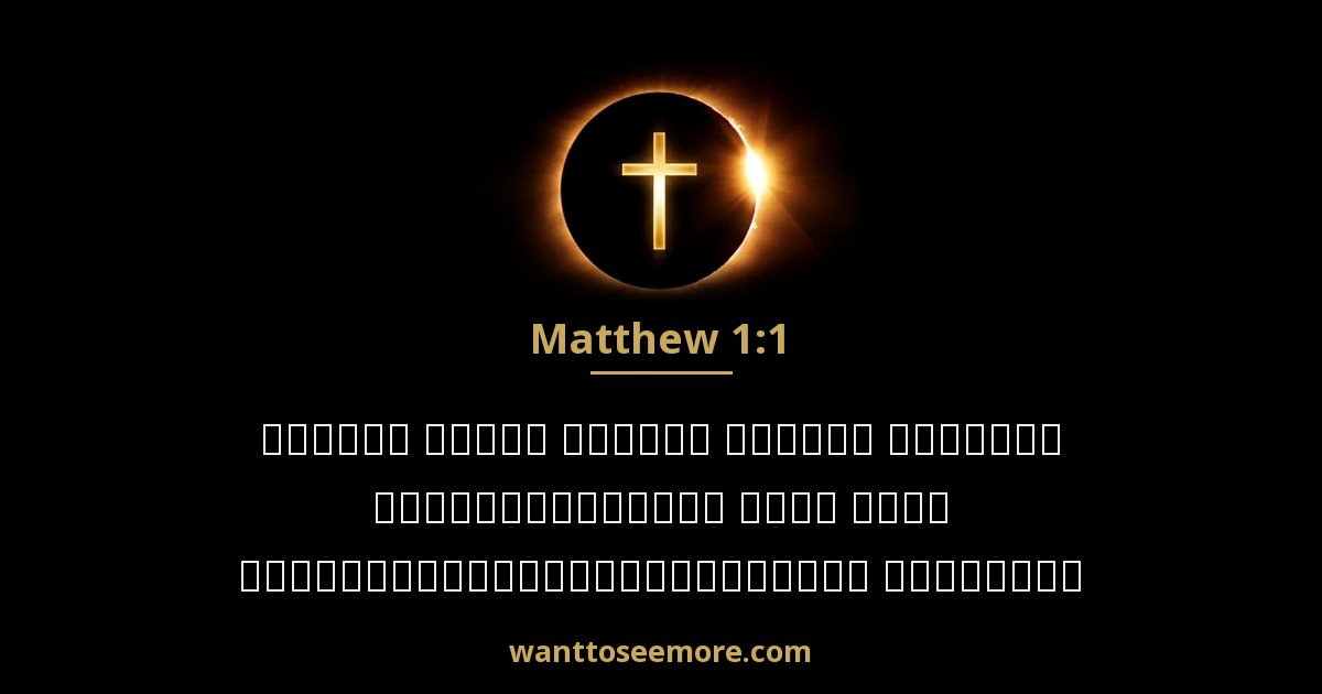 Matthew 1:1