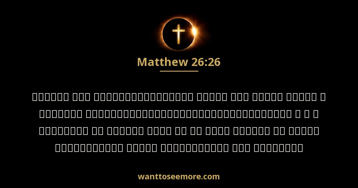 Matthew 26:26