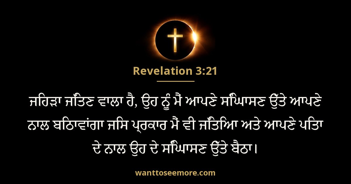 Revelation 3:21