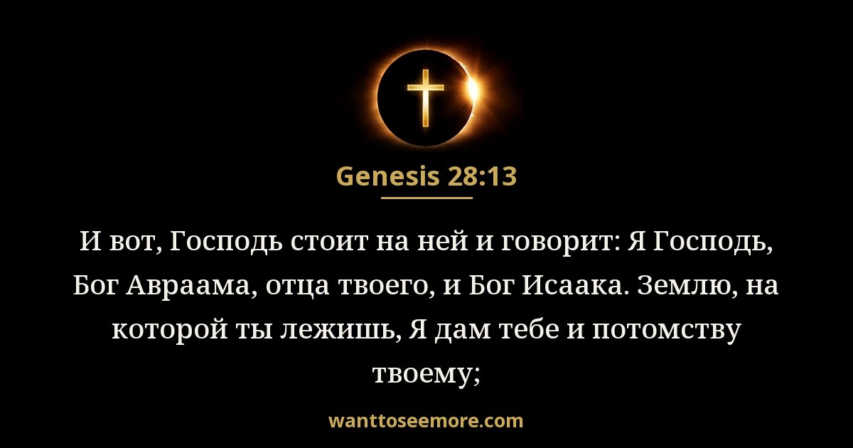 Genesis 28:13