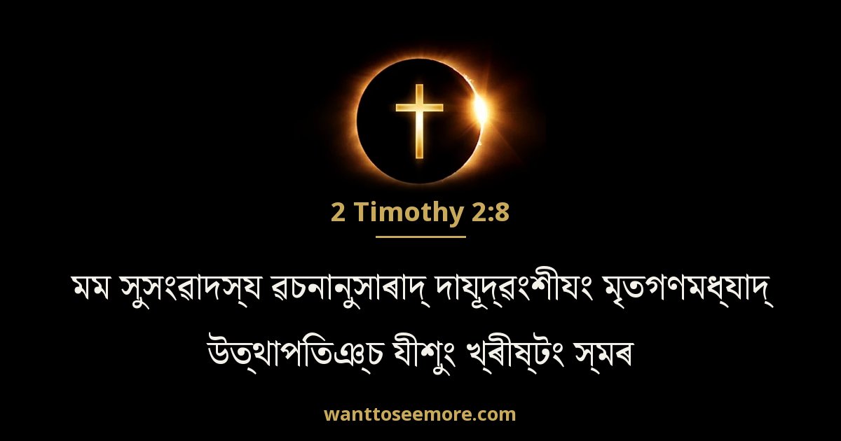 2 Timothy 2:8