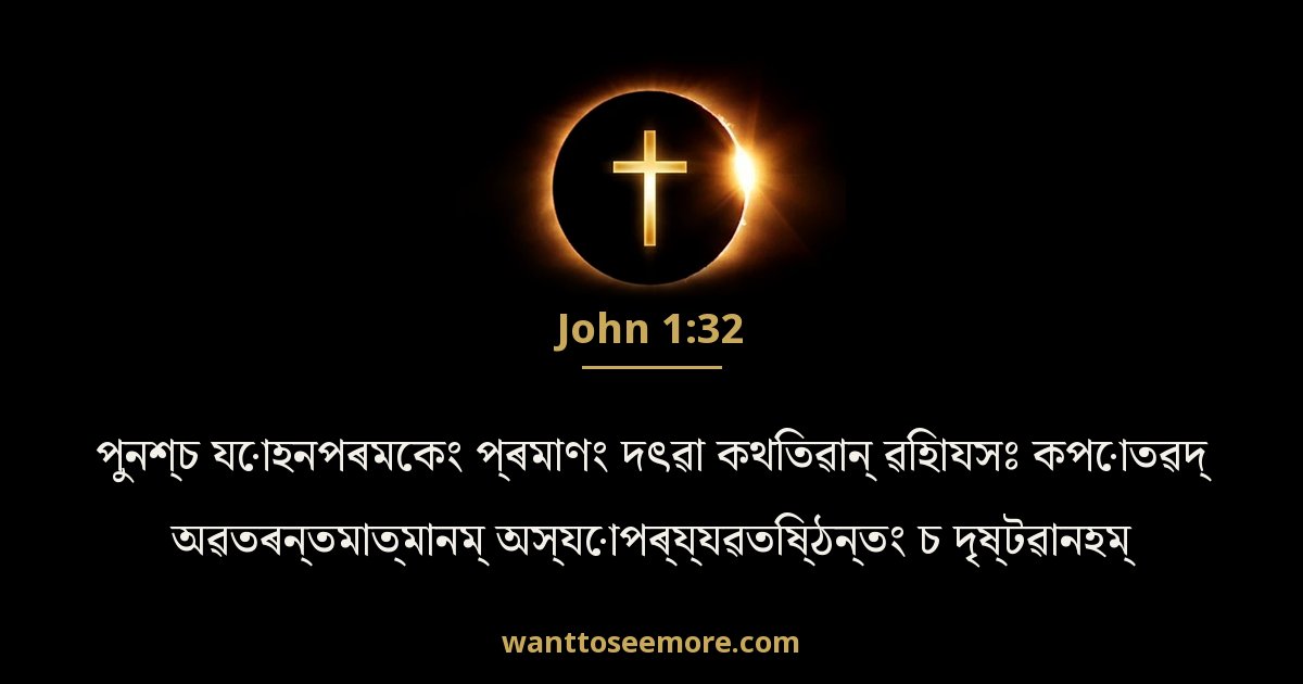 John 1:32