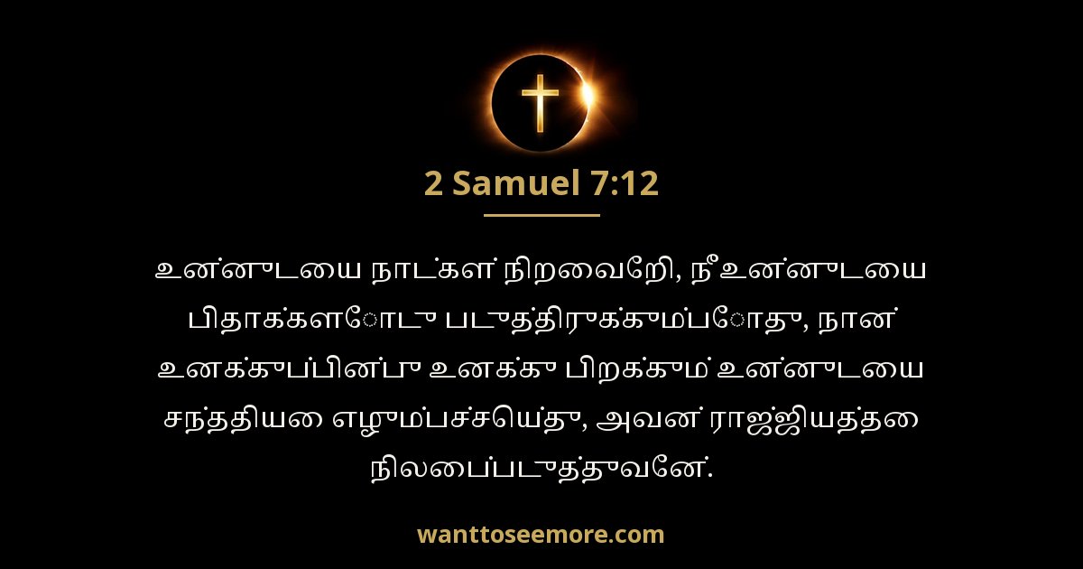 2 Samuel 7:12