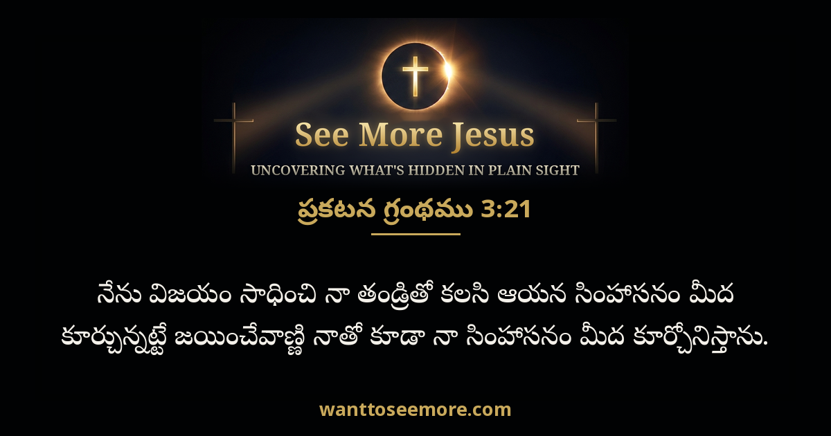 Revelation 3:21