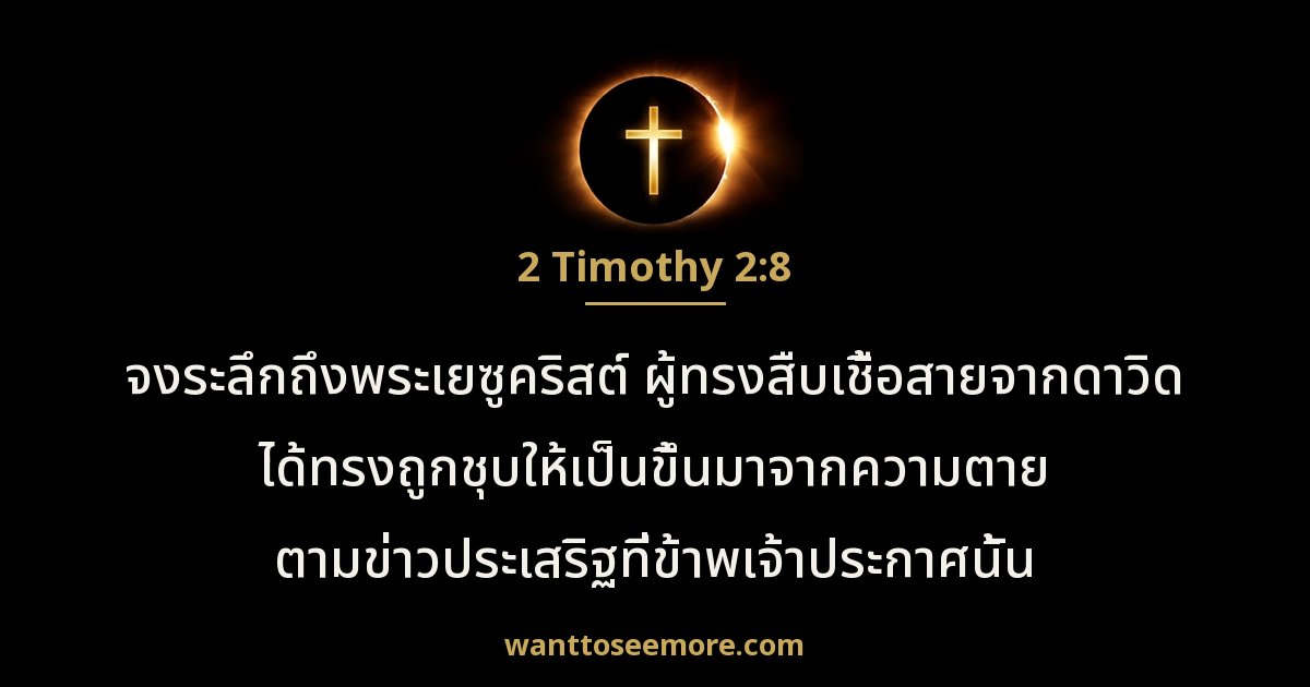 2 Timothy 2:8