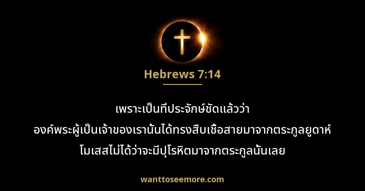 Hebrews 7:14