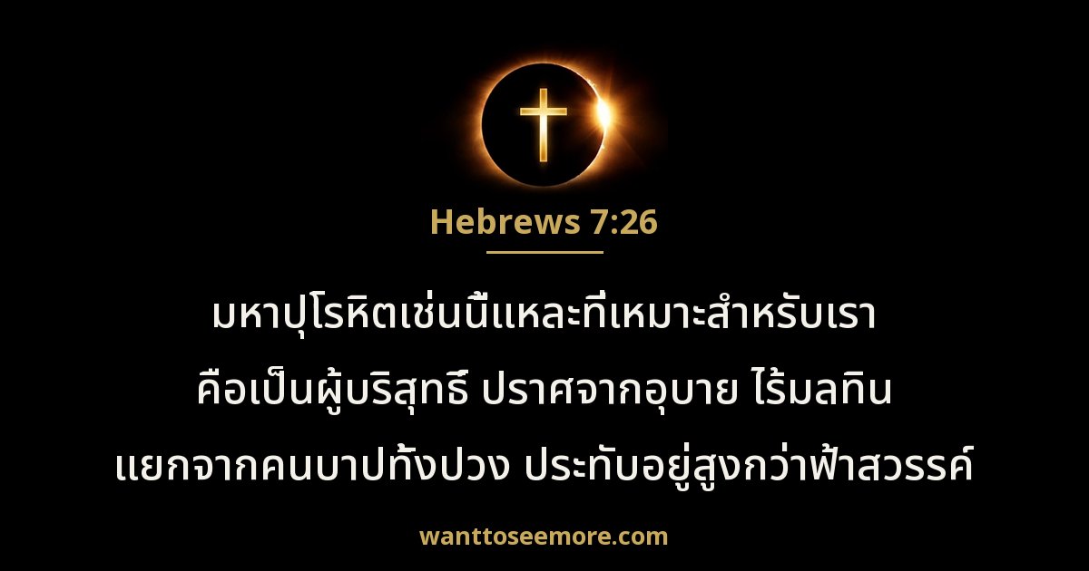Hebrews 7:26